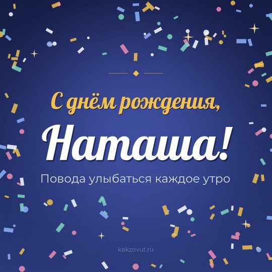 Открытка «С днём рождения, Наташа!» — Повода улыбаться каждое утро