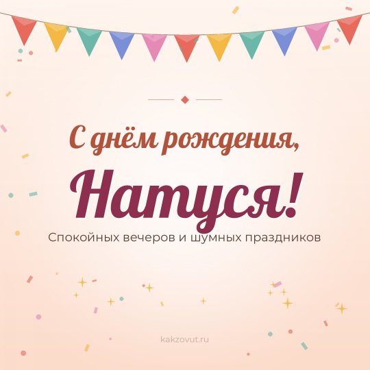 Открытка «С днём рождения, Натуся!» — Спокойных вечеров и шумных праздников