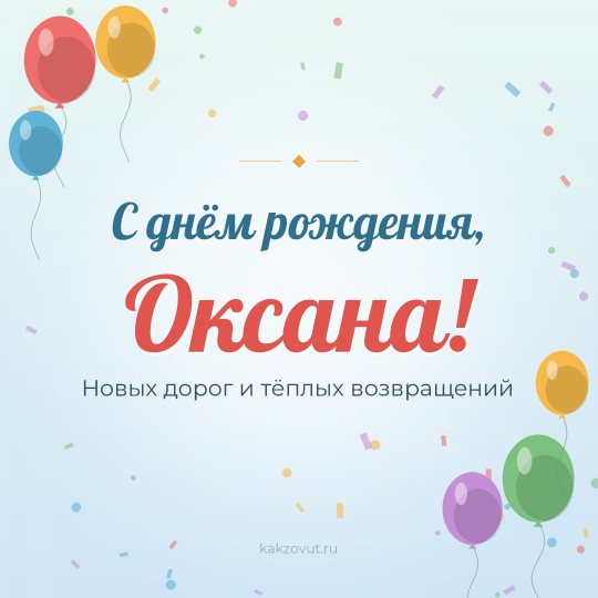Открытка «С днём рождения, Оксана!» — Новых дорог и тёплых возвращений