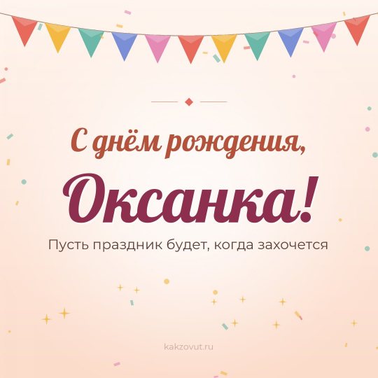 Открытка «С днём рождения, Оксанка!» — Пусть праздник будет, когда захочется