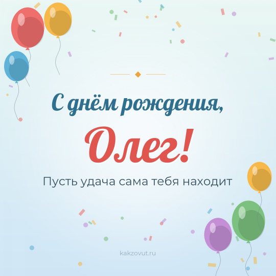 Открытка «С днём рождения, Олег!» — Пусть удача сама тебя находит