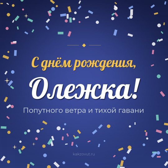 Открытка «С днём рождения, Олежка!» — Попутного ветра и тихой гавани