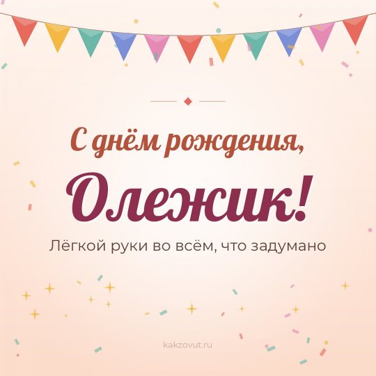 Открытка «С днём рождения, Олежик!» — Лёгкой руки во всём, что задумано