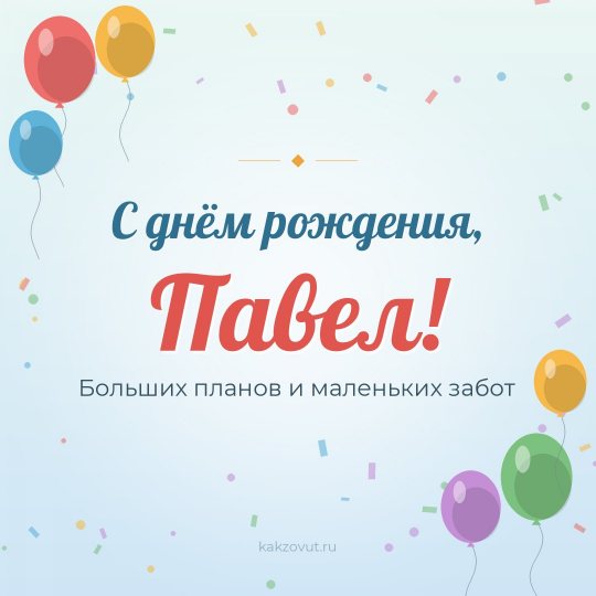 Открытка «С днём рождения, Павел!» — Больших планов и маленьких забот