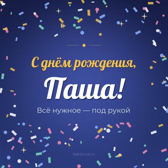 Открытка «С днём рождения, Паша!» — Всё нужное — под рукой