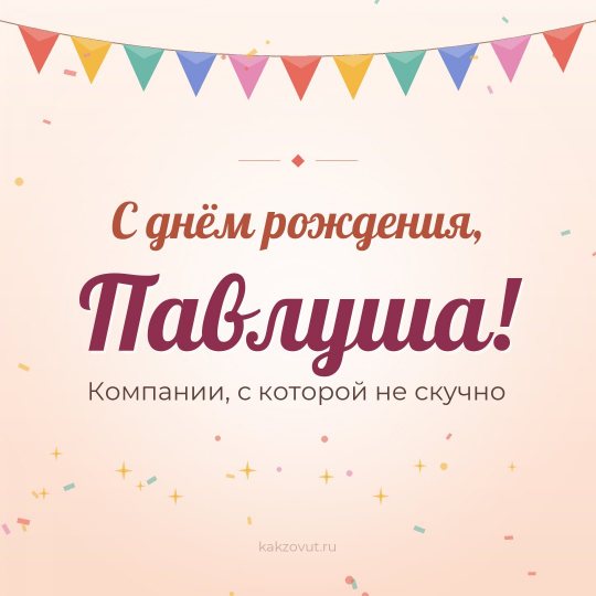 Открытка «С днём рождения, Павлуша!» — Компании, с которой не скучно