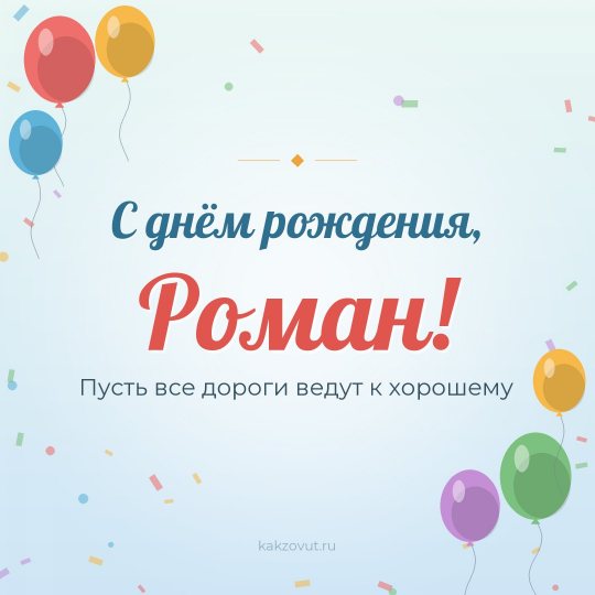 Открытка «С днём рождения, Роман!» — Пусть все дороги ведут к хорошему