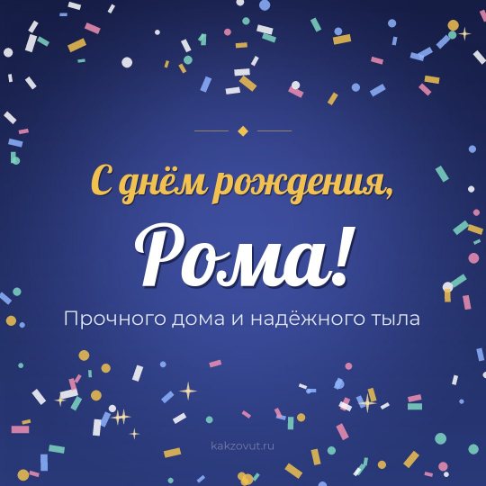 Открытка «С днём рождения, Рома!» — Прочного дома и надёжного тыла