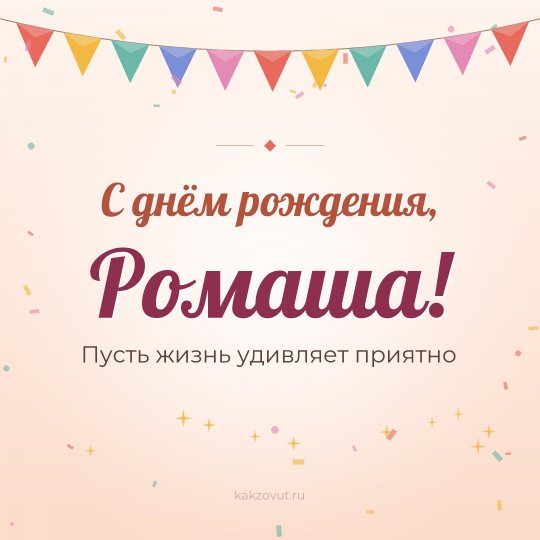 Открытка «С днём рождения, Ромаша!» — Пусть жизнь удивляет приятно