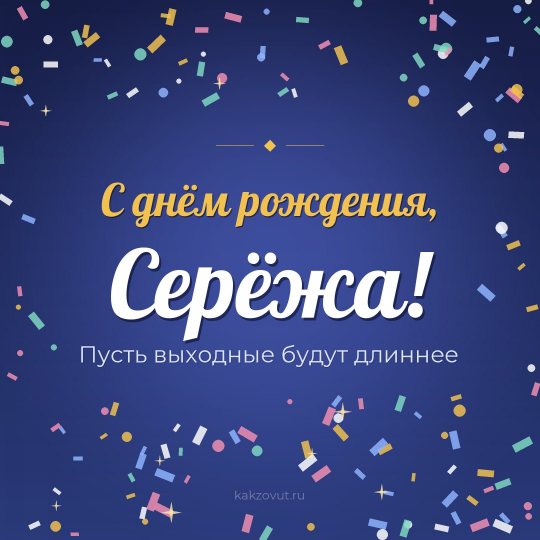 Открытка «С днём рождения, Серёжа!» — Пусть выходные будут длиннее