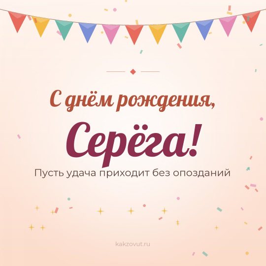 Открытка «С днём рождения, Серёга!» — Пусть удача приходит без опозданий