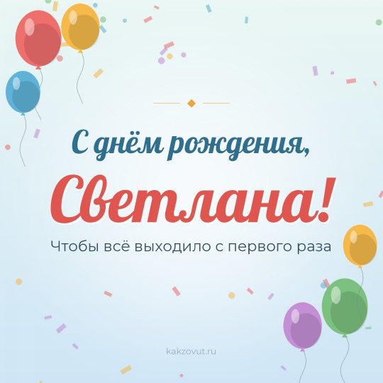 Открытка «С днём рождения, Светлана!» — Чтобы всё выходило с первого раза