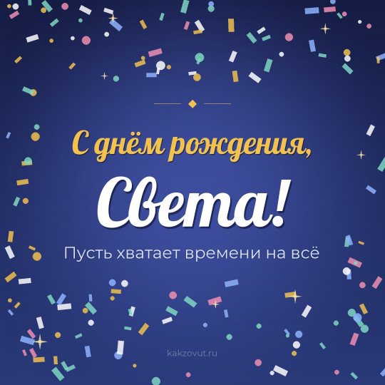 Открытка «С днём рождения, Света!» — Пусть хватает времени на всё