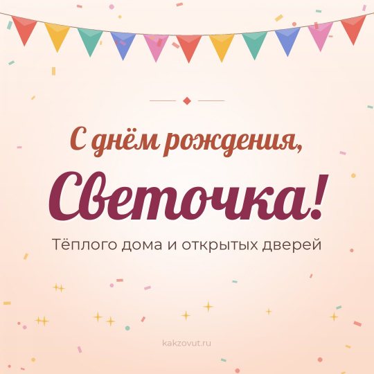 Открытка «С днём рождения, Светочка!» — Тёплого дома и открытых дверей