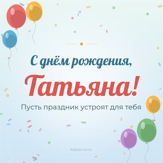 Открытка «С днём рождения, Татьяна!» — Пусть праздник устроят для тебя