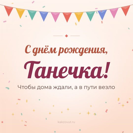 Открытка «С днём рождения, Танечка!» — Чтобы дома ждали, а в пути везло