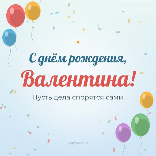 Открытка «С днём рождения, Валентина!» — Пусть дела спорятся сами