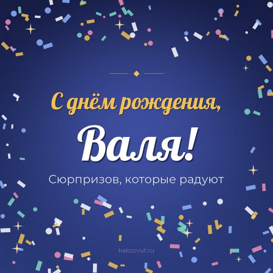Открытка «С днём рождения, Валя!» — Сюрпризов, которые радуют
