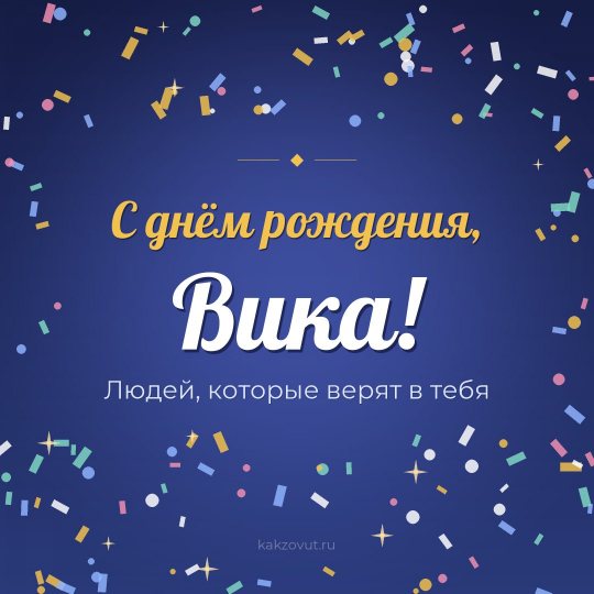 Открытка «С днём рождения, Вика!» — Людей, которые верят в тебя