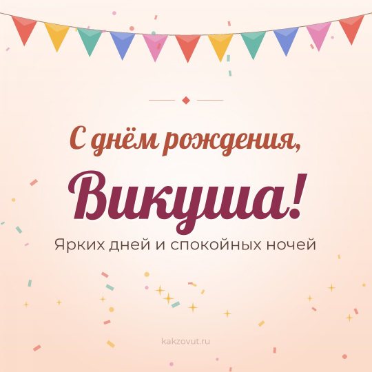 Открытка «С днём рождения, Викуша!» — Ярких дней и спокойных ночей