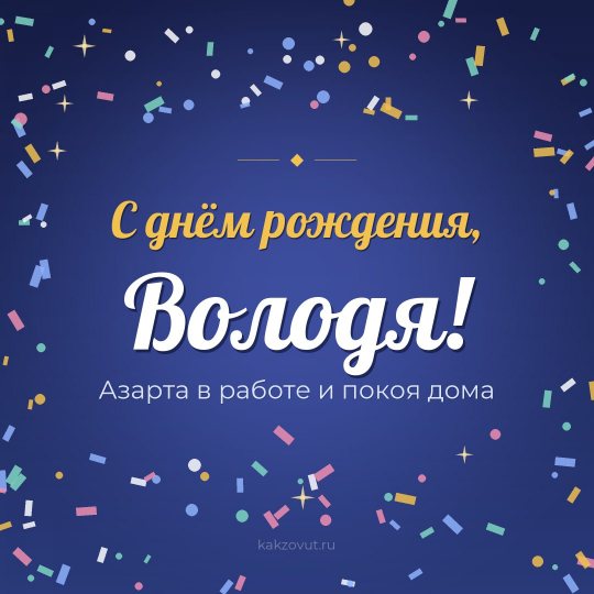 Открытка «С днём рождения, Володя!» — Азарта в работе и покоя дома