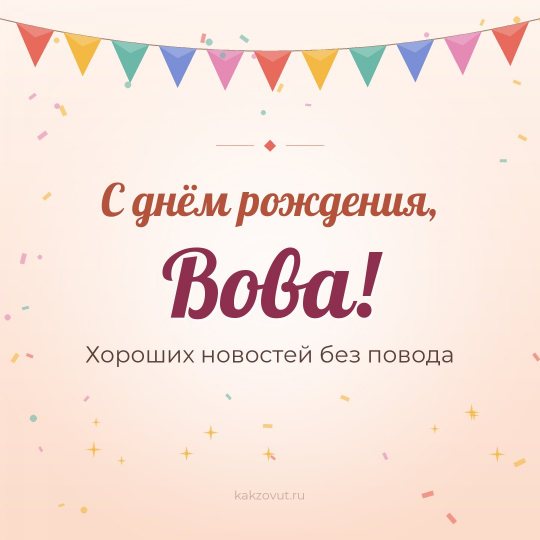 Открытка «С днём рождения, Вова!» — Хороших новостей без повода