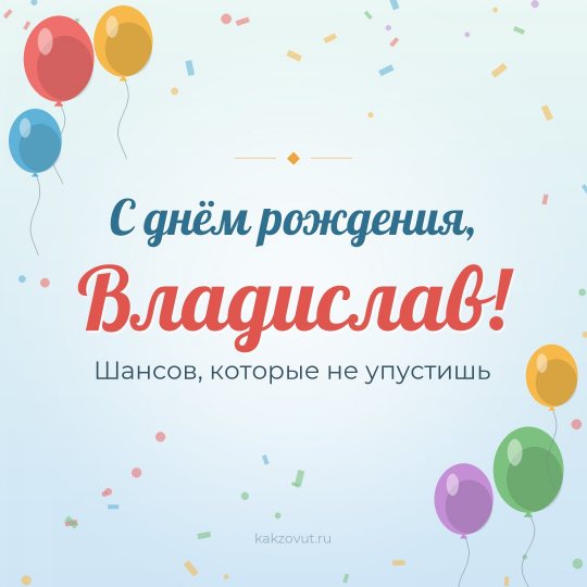 Открытка «С днём рождения, Владислав!» — Шансов, которые не упустишь