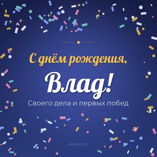 Открытка «С днём рождения, Влад!» — Своего дела и первых побед