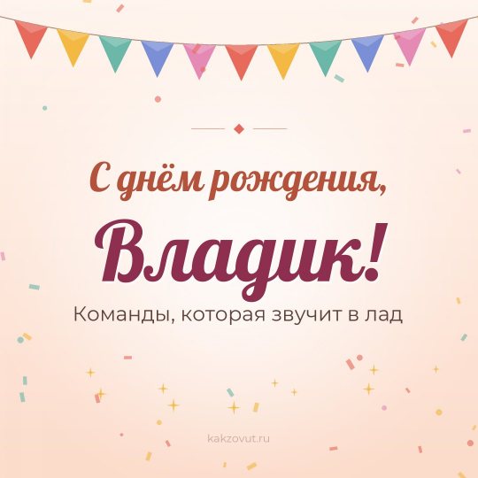 Открытка «С днём рождения, Владик!» — Команды, которая звучит в лад