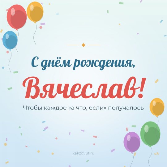 Открытка «С днём рождения, Вячеслав!» — Чтобы каждое «а что, если» получалось