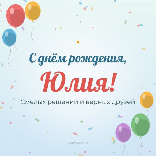 Открытка «С днём рождения, Юлия!» — Смелых решений и верных друзей