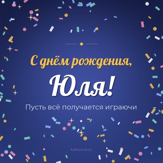 Открытка «С днём рождения, Юля!» — Пусть всё получается играючи
