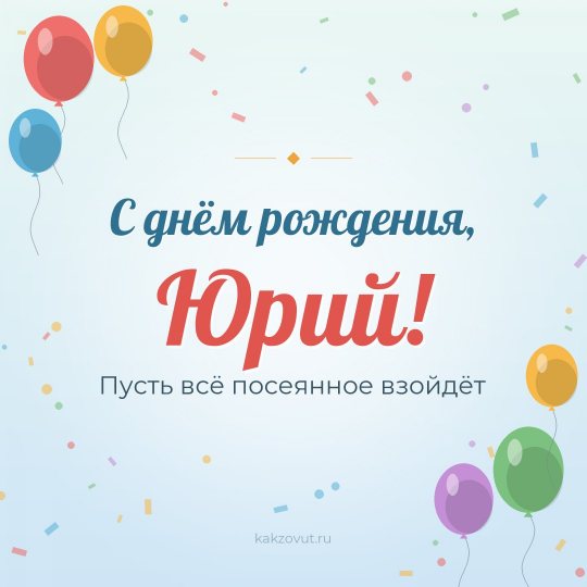 Открытка «С днём рождения, Юрий!» — Пусть всё посеянное взойдёт