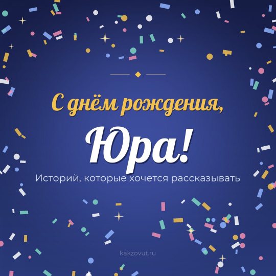 Открытка «С днём рождения, Юра!» — Историй, которые хочется рассказывать