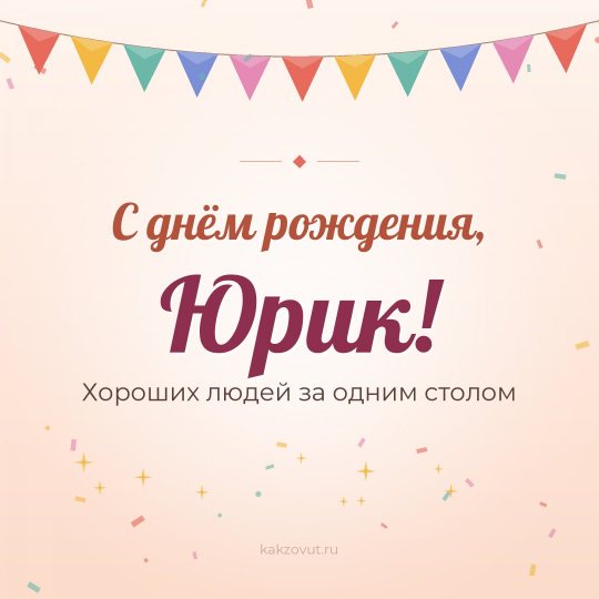 Открытка «С днём рождения, Юрик!» — Хороших людей за одним столом