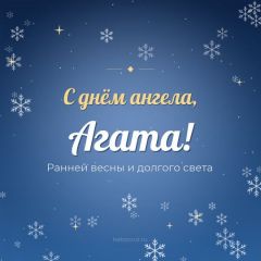 Открытка с днём ангела, Агата