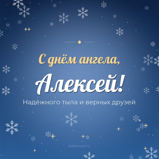 Открытка «С днём ангела, Алексей!» — Надёжного тыла и верных друзей