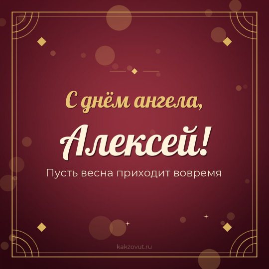 Открытка «С днём ангела, Алексей!» — Пусть весна приходит вовремя