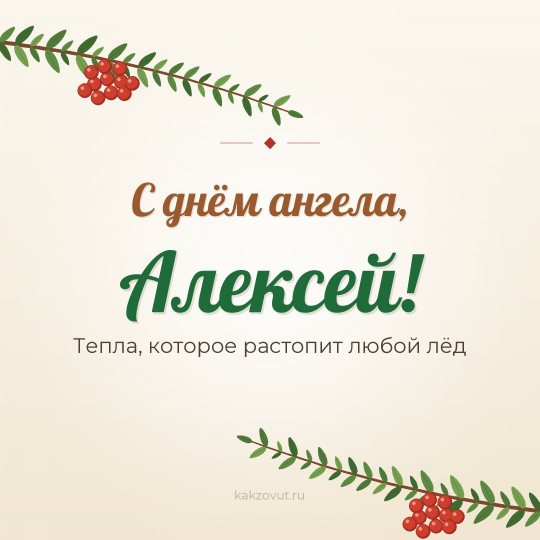 Открытка «С днём ангела, Алексей!» — Тепла, которое растопит любой лёд