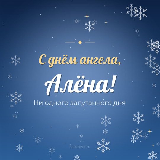 Открытка «С днём ангела, Алёна!» — Ни одного запутанного дня