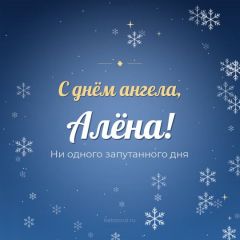 Открытка с днём ангела, Алёна