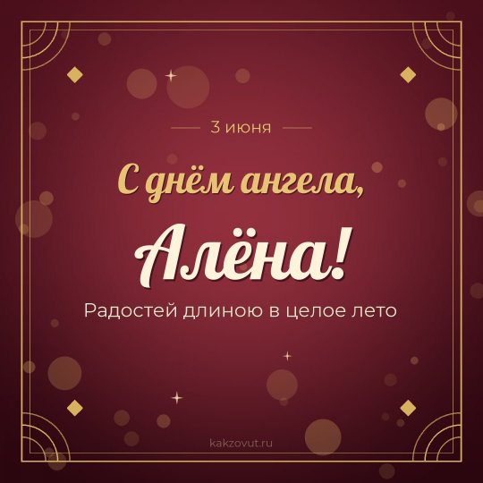 Открытка «С днём ангела, Алёна!» — Радостей длиною в целое лето