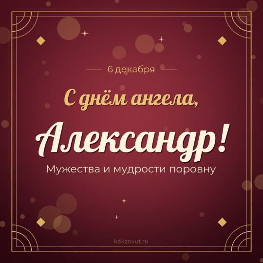 Открытка «С днём ангела, Александр!» — Мужества и мудрости поровну