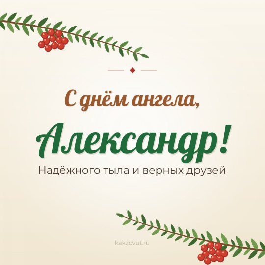 Открытка «С днём ангела, Александр!» — Надёжного тыла и верных друзей
