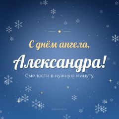 Открытка с днём ангела, Александра