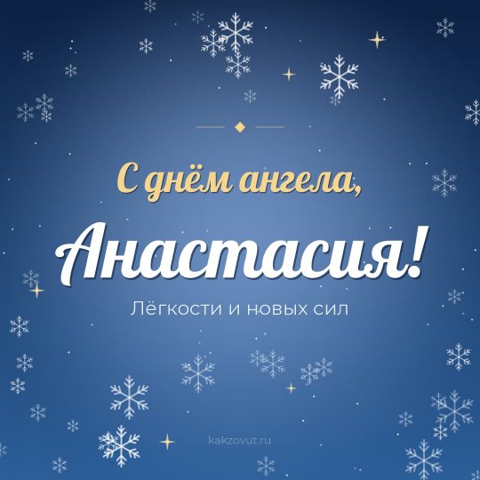 Открытка «С днём ангела, Анастасия!» — Лёгкости и новых сил