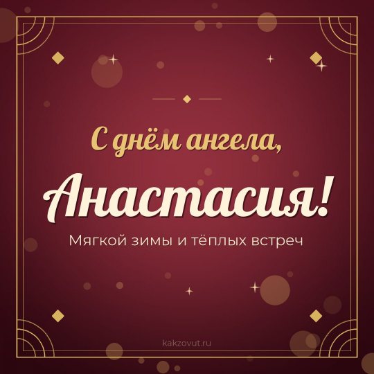 Открытка «С днём ангела, Анастасия!» — Мягкой зимы и тёплых встреч