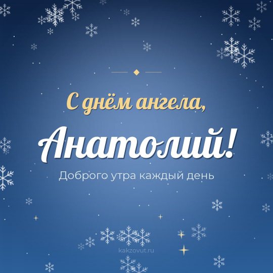 Открытка «С днём ангела, Анатолий!» — Доброго утра каждый день