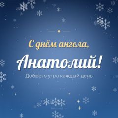 Открытка с днём ангела, Анатолий