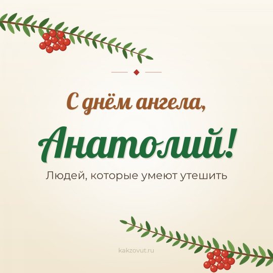 Открытка «С днём ангела, Анатолий!» — Людей, которые умеют утешить